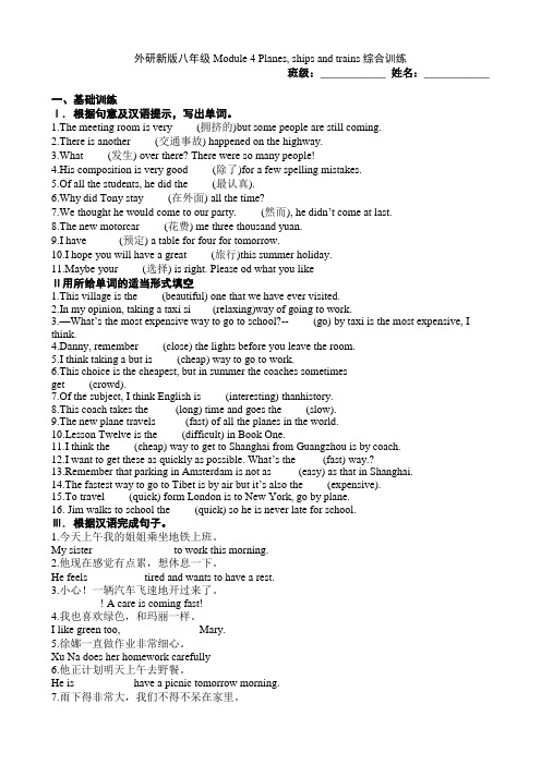 外研版八年级英语上册Module 4 Planes, ships and trains 综合训练