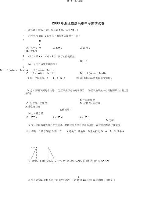 2009年浙江省嘉兴市中考数学试卷