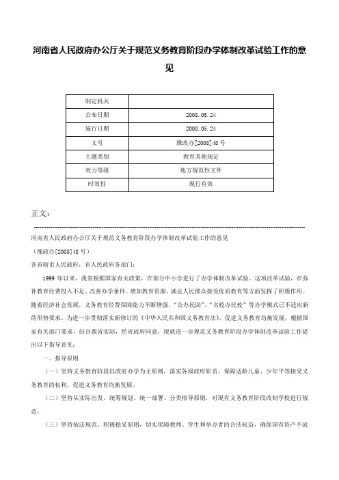 河南省人民政府办公厅关于规范义务教育阶段办学体制改革试验工作的意见-豫政办[2008]48号