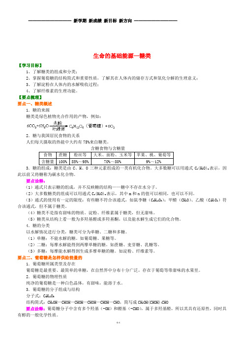 高中化学 生命的基础能源—糖类知识讲解学案 新人教版选修1