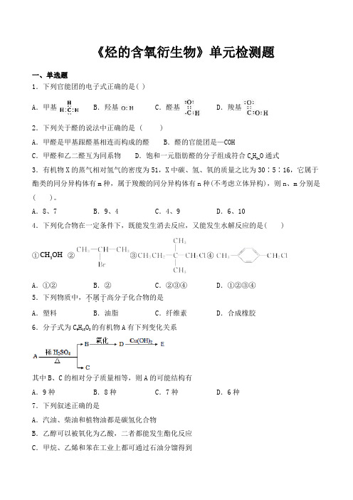 人教版高中化学选修5第三章《烃的含氧衍生物》单元检测题(含答案)