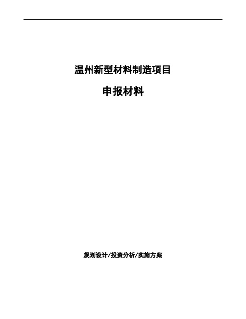 温州新型材料制造项目申报材料