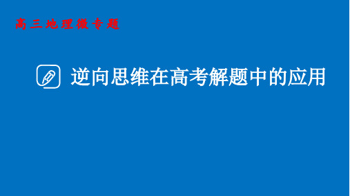 高考地理二轮复习 微专题：逆向思维在高考解题中的应用