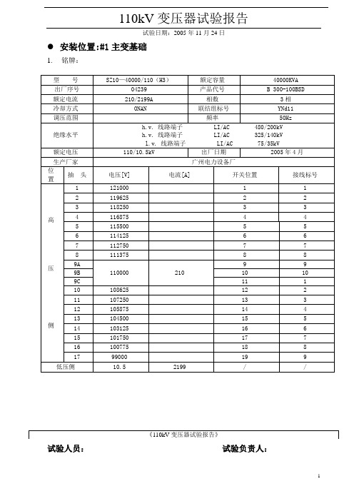 110kV变压器本体试验报告 1-4