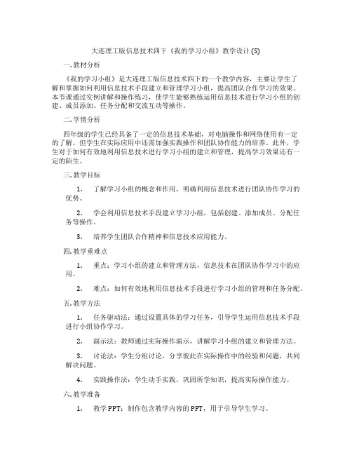 大连理工版信息技术四下《我的学习小组》教学设计 (5)