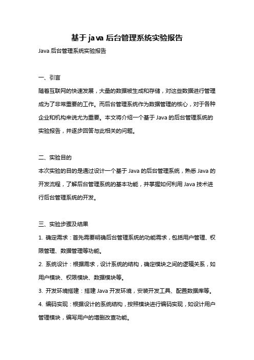 基于java后台管理系统实验报告