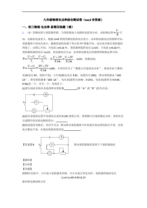 九年级物理电功率综合测试卷(word含答案)