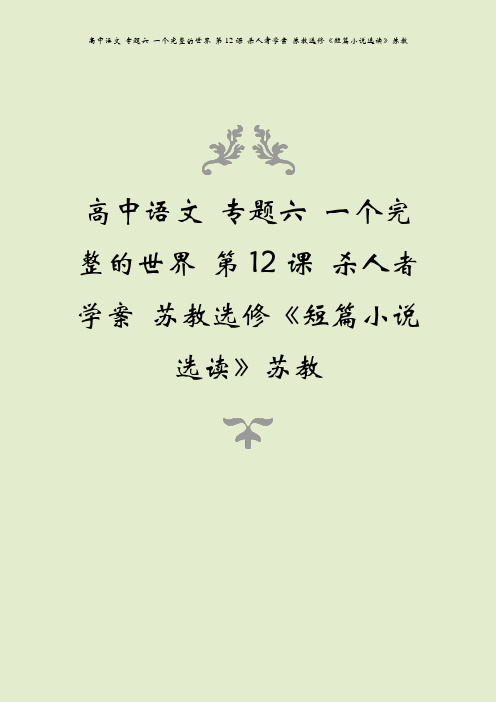 高中语文 专题六 一个完整的世界 第12课 杀人者学案 苏教选修《短篇小说选读》苏教