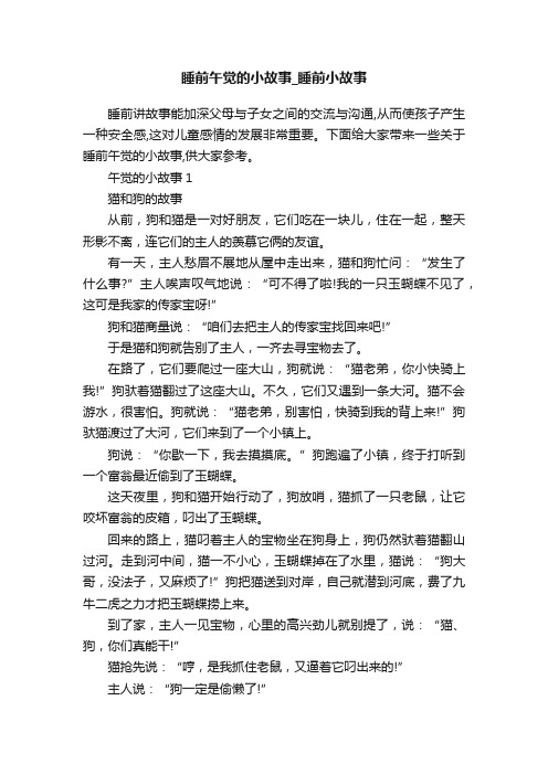 睡前午觉的小故事_睡前小故事