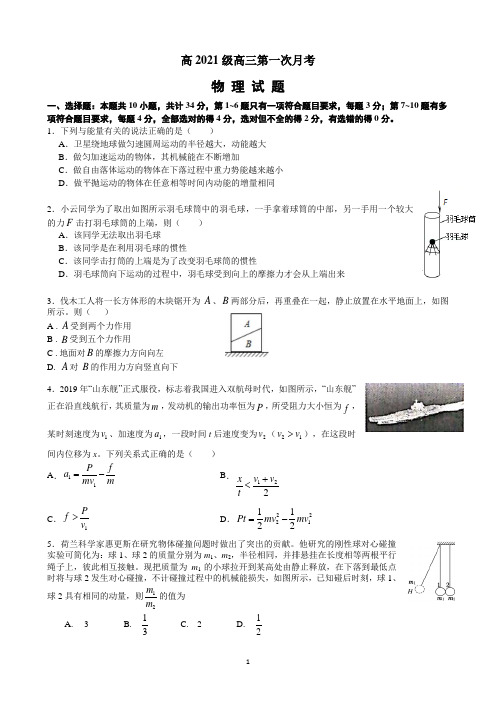 重庆市第八中学校2021届高三适应性月考卷(一)物理