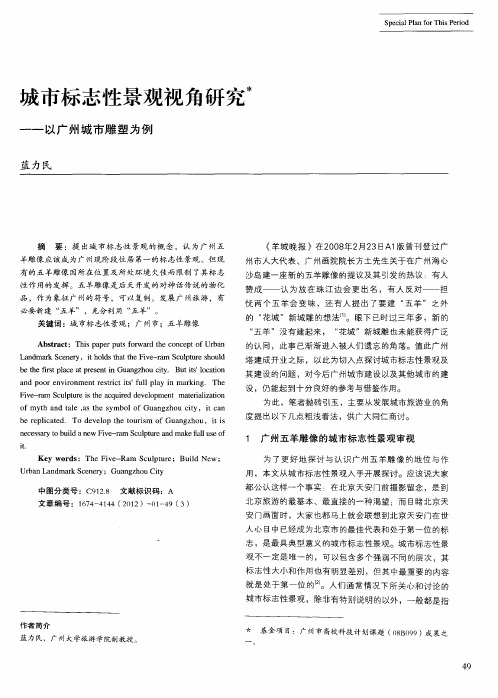 城市标志性景观视角研究——以广州城市雕塑为例