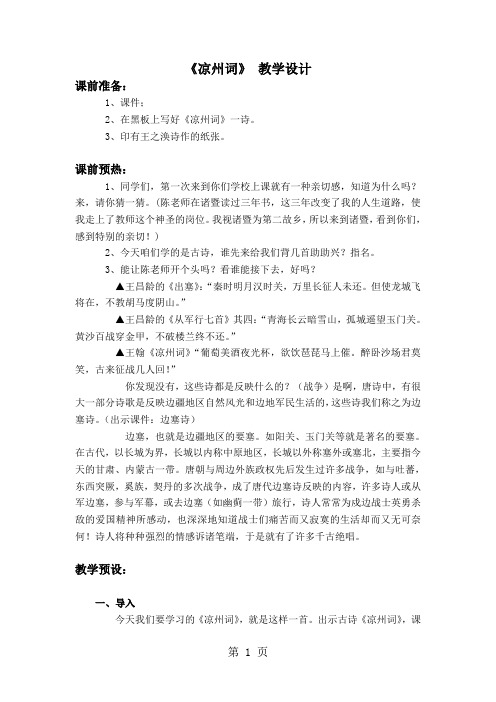 (沪教版)二年级语文上册 古诗诵读 凉州词 教案3-最新学习文档