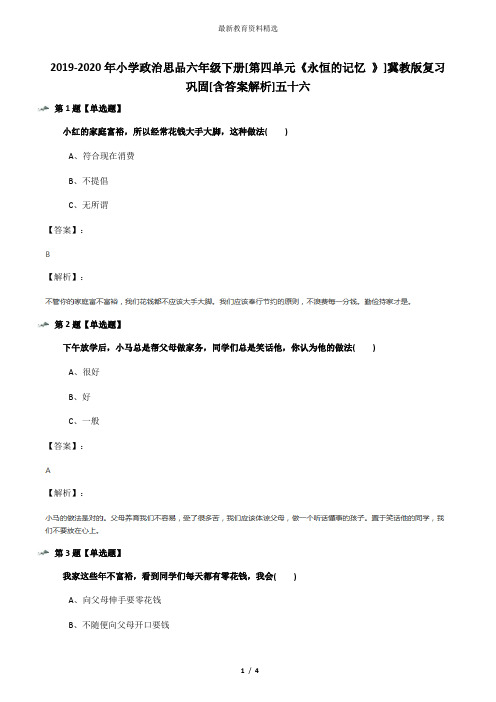 2019-2020年小学政治思品六年级下册[第四单元《永恒的记忆 》]冀教版复习巩固[含答案解析]五十六