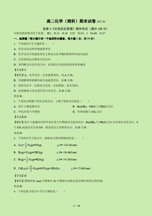 试卷+解析北京西城区2016-2017高二上期末统考化学真题卷