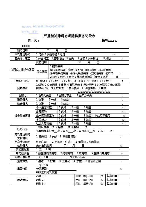 (三版)严重精神障碍患者随访服务记录表