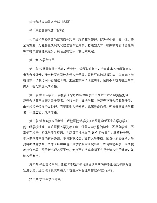 武汉科技大学普通专科(高职) 学生学籍管理规定(试行).