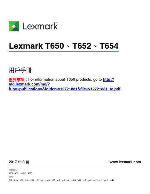 Lexmark T650、T652、T654 用户手册说明书