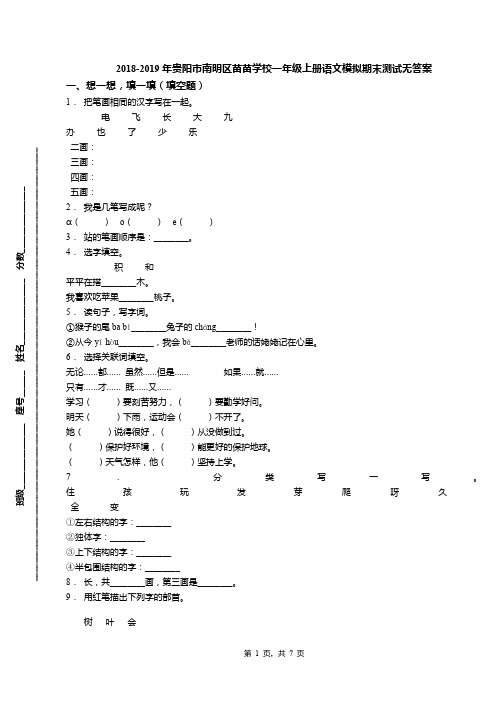 2018-2019年贵阳市南明区苗苗学校一年级上册语文模拟期末测试无答案