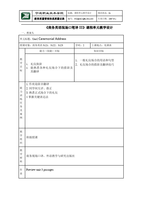 商务英语现场口笔译II课程单元教学设计