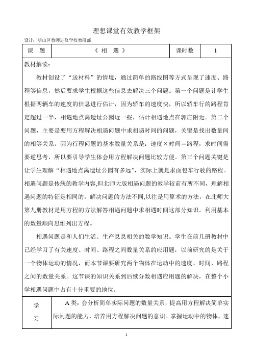 理想课堂有效教学框架《 相  遇 》