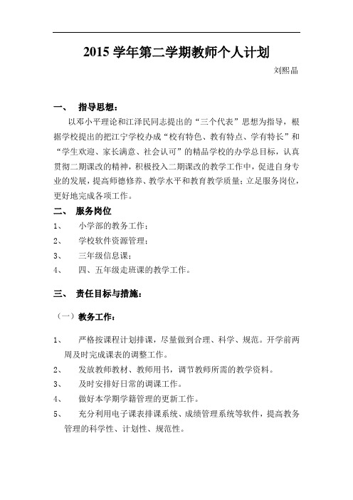 2015学年第二学期教师个人计划