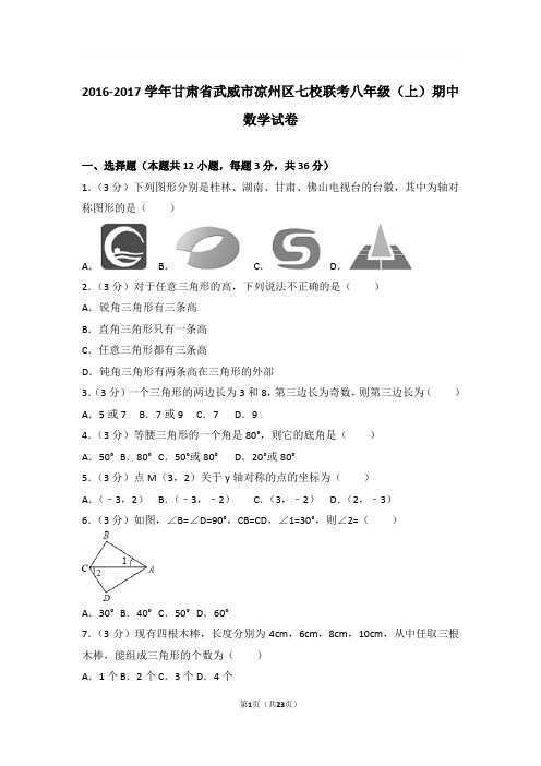 2016-2017年甘肃省武威市凉州区七校联考八年级上学期期中数学试卷及参考答案