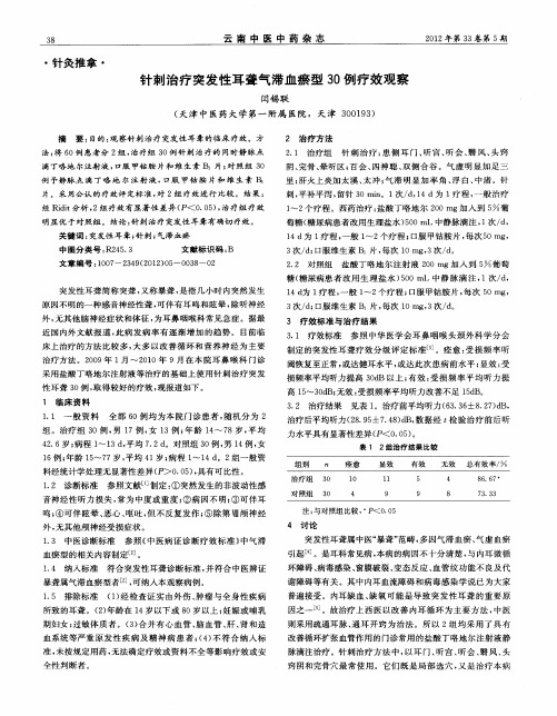 针刺治疗突发性耳聋气滞血瘀型30例疗效观察