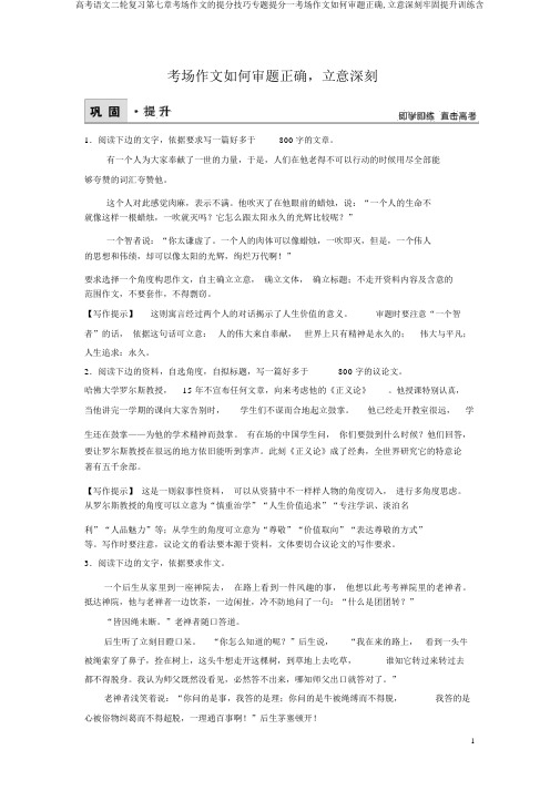 高考语文二轮复习第七章考场作文的提分技巧专题提分一考场作文如何审题准确,立意深刻巩固提升训练含