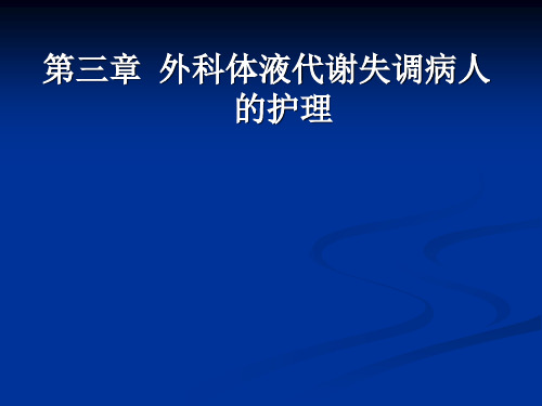 4第三章第二节钾代谢失调