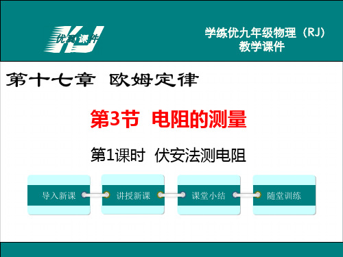 伏安法测电阻 精品课件(大赛一等奖作品) 公开课一等奖课件