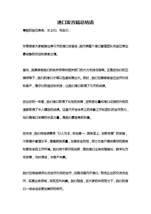 港口发言稿总结语