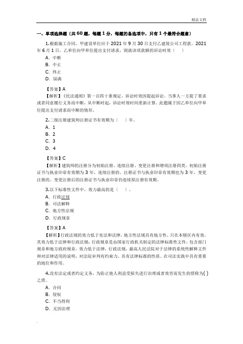 2010年二级建造师真题及答案解析《法规及相关知识》