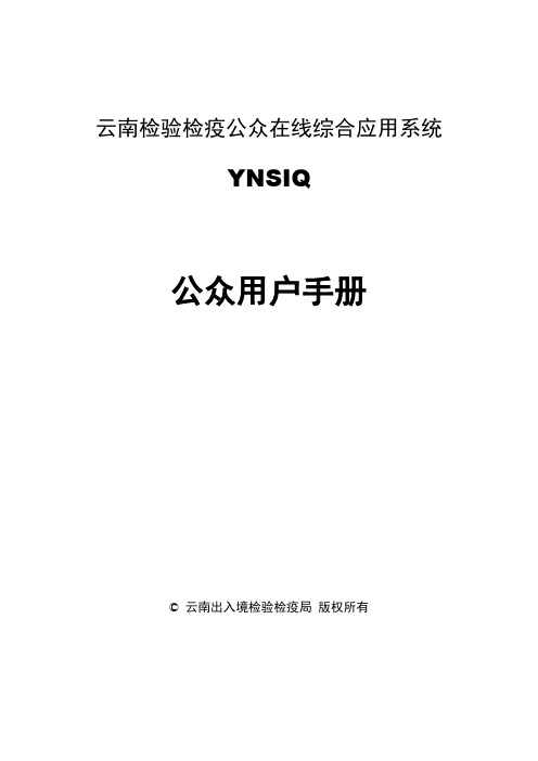 云南检验检疫公众在线综合应用系统