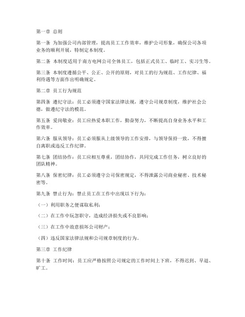 南方电网公司员工管理制度