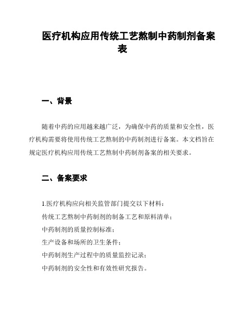 医疗机构应用传统工艺熬制中药制剂备案表