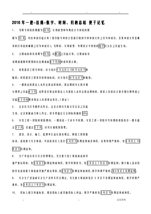 2019年一建-法规-时间与数字等归纳总结-高效