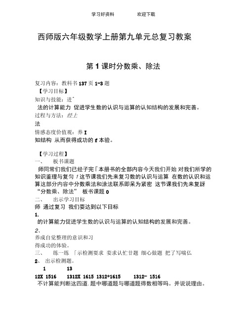 西师版六年级数学上册第九单元总复习教案