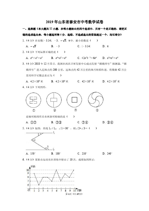 2019年山东省泰安市中考数学试卷附分析答案