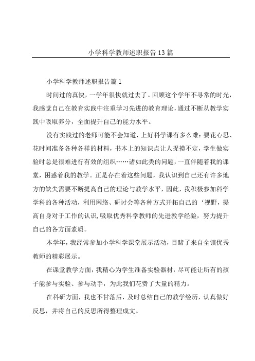 小学科学教师述职报告13篇