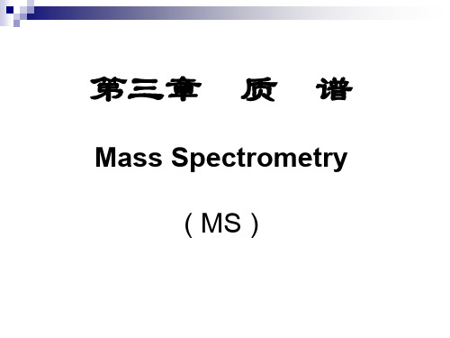 质谱-分析化学