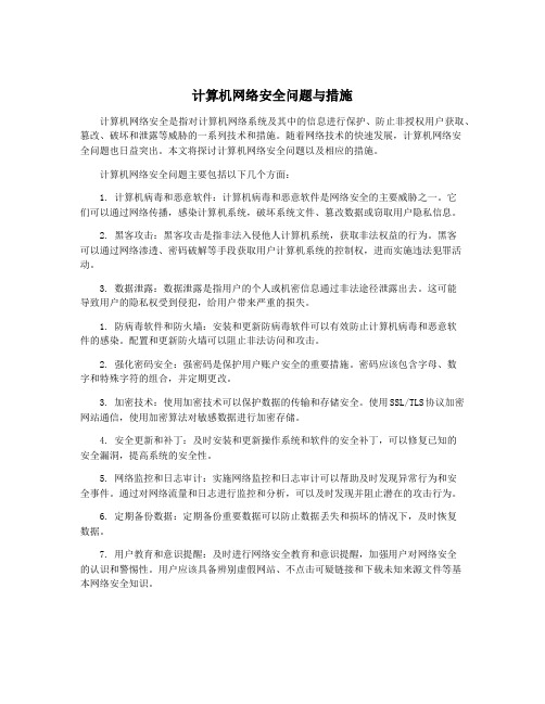 计算机网络安全问题与措施