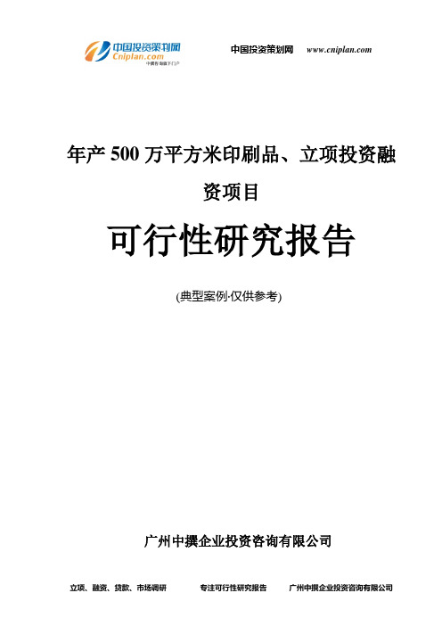 年产500万平方米印刷品、融资投资立项项目可行性研究报告(中撰咨询)