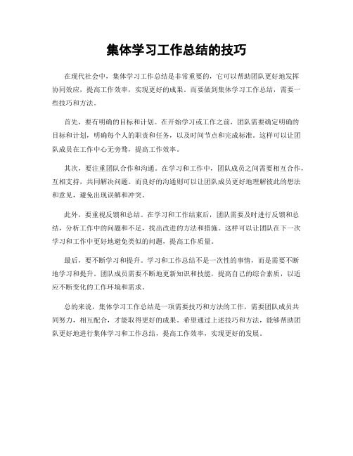 集体学习工作总结的技巧