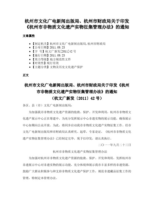 杭州市文化广电新闻出版局、杭州市财政局关于印发《杭州市非物质文化遗产实物征集管理办法》的通知