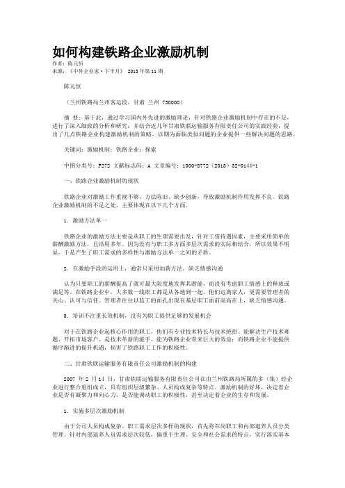 如何构建铁路企业激励机制