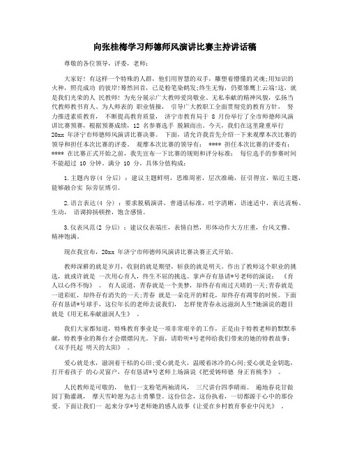 向张桂梅学习师德师风演讲比赛主持讲话稿