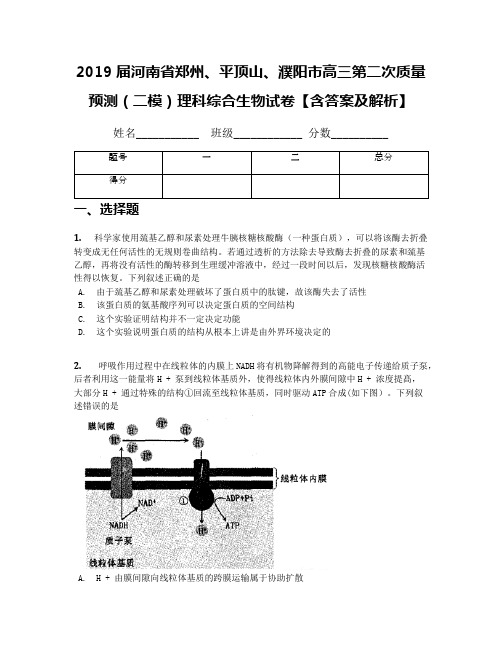 2019届河南省郑州、平顶山、濮阳市高三第二次质量预测(二模)理科综合生物试卷【含答案及解析】