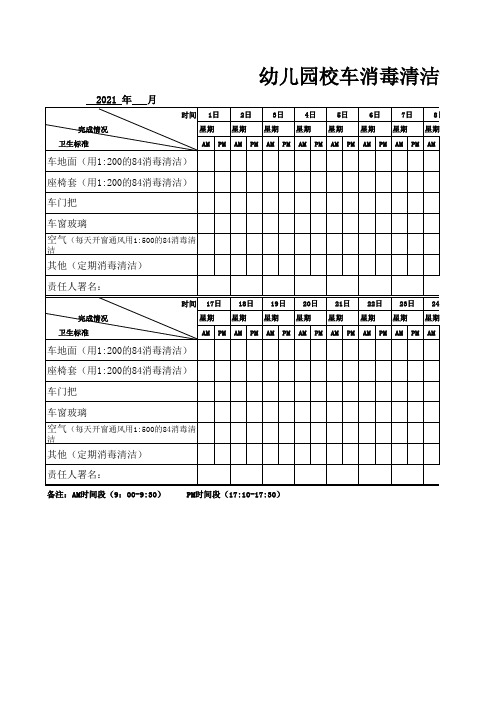 幼儿园校车清洁消毒记录表(简洁、方便)