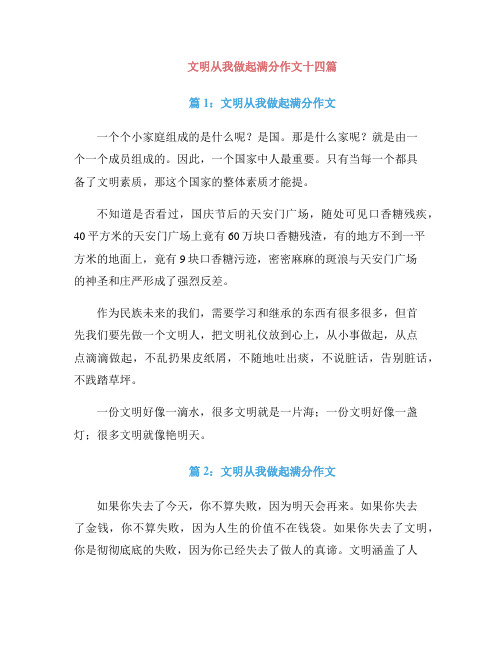 文明从我做起满分作文十四篇