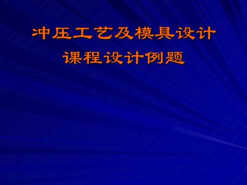 冷冲压工艺和模具设计课程设计课件